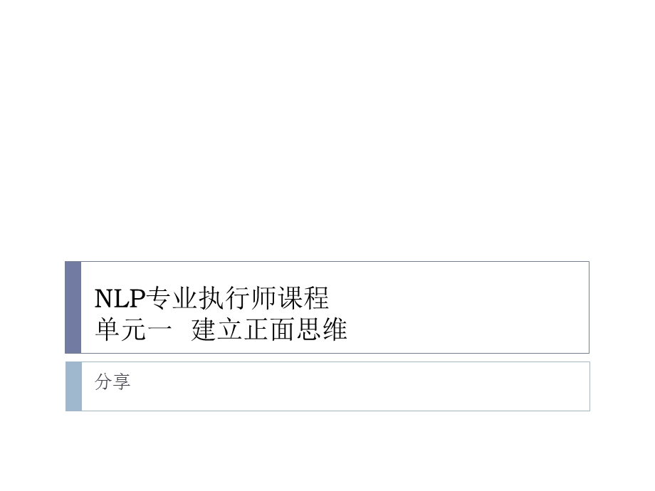 NLP专业执行师课件.ppt_第1页