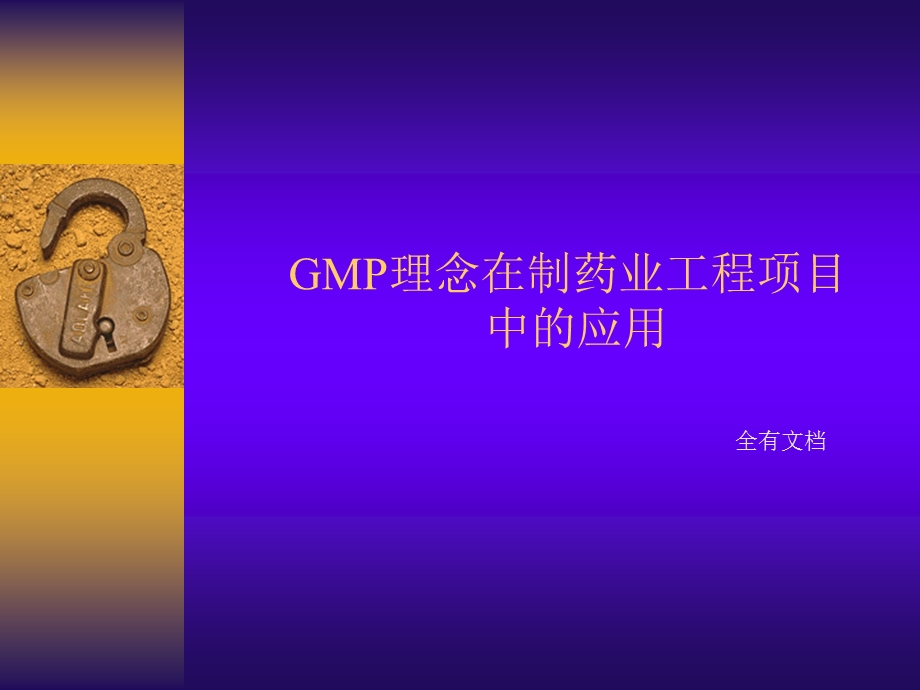 GMP理念在制药工程项目中的应用培训课件.ppt_第1页