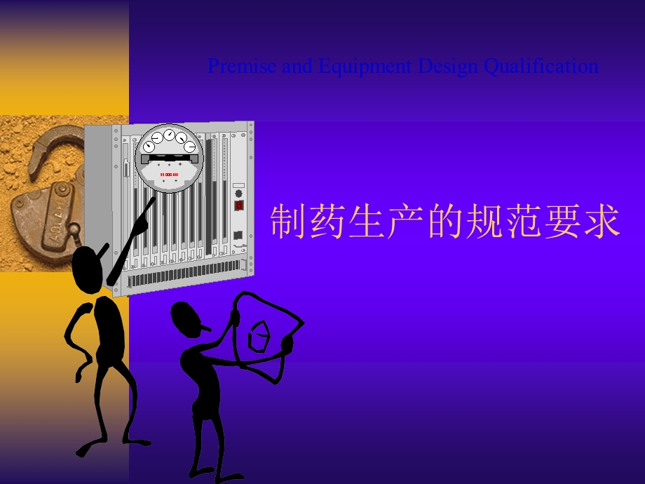 GMP理念在制药工程项目中的应用培训课件.ppt_第3页