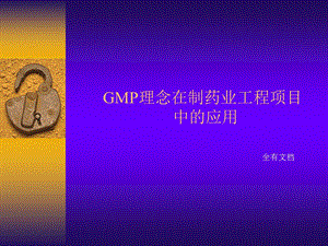 GMP理念在制药工程项目中的应用培训课件.ppt