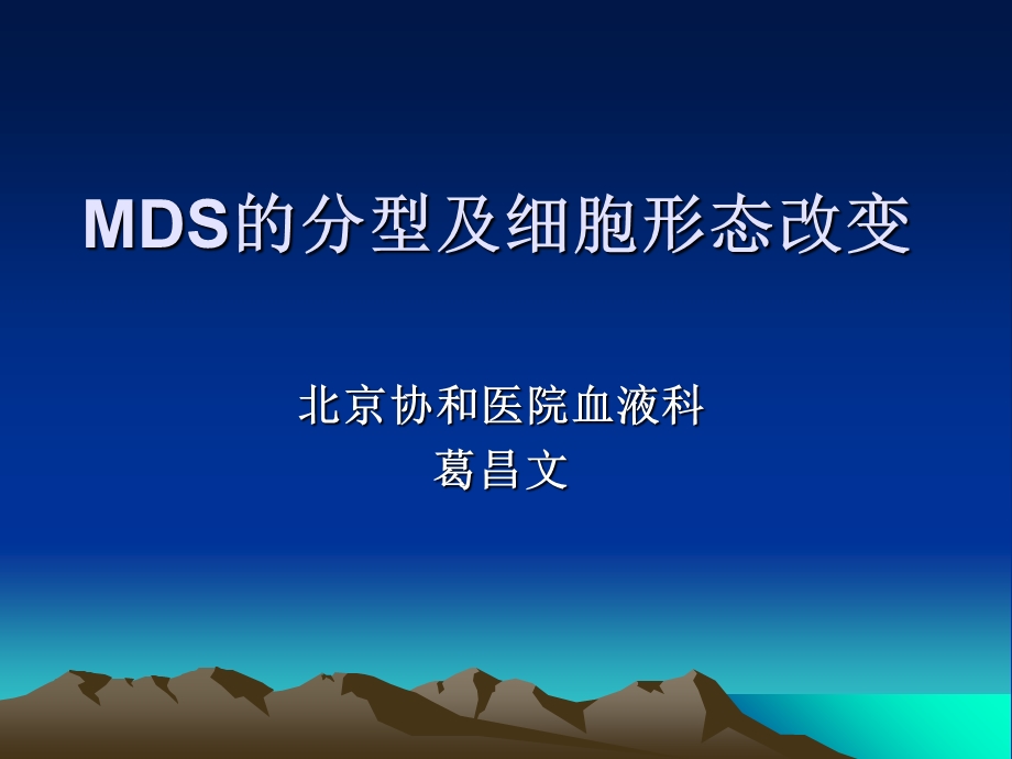 MDS的分型及细胞形态改变.ppt_第2页