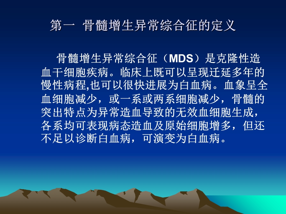 MDS的分型及细胞形态改变.ppt_第3页