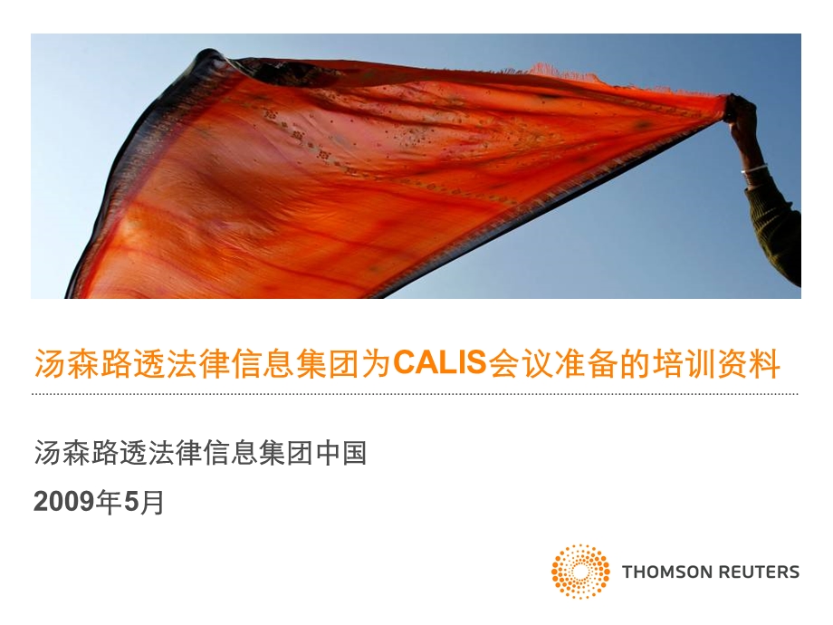 汤森路透法律信息集团为CALIS会议准备的培训资料.ppt_第1页