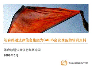 汤森路透法律信息集团为CALIS会议准备的培训资料.ppt