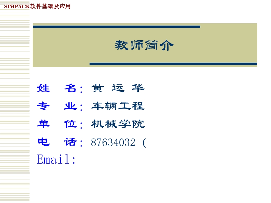 SIMPACK软件基础.ppt_第1页