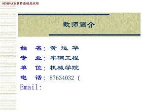 SIMPACK软件基础.ppt