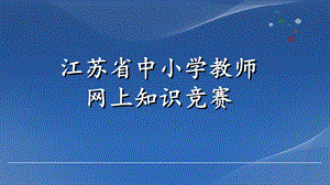 2015年省级网络知识竞赛.ppt