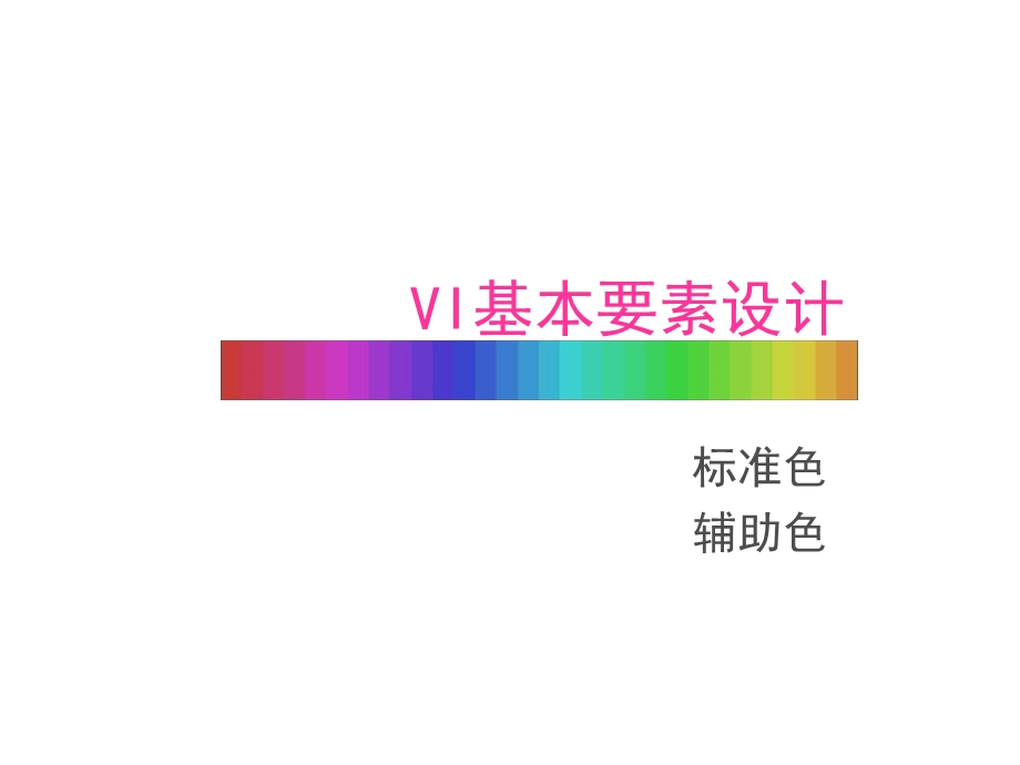 VI标准色辅助色.ppt_第1页