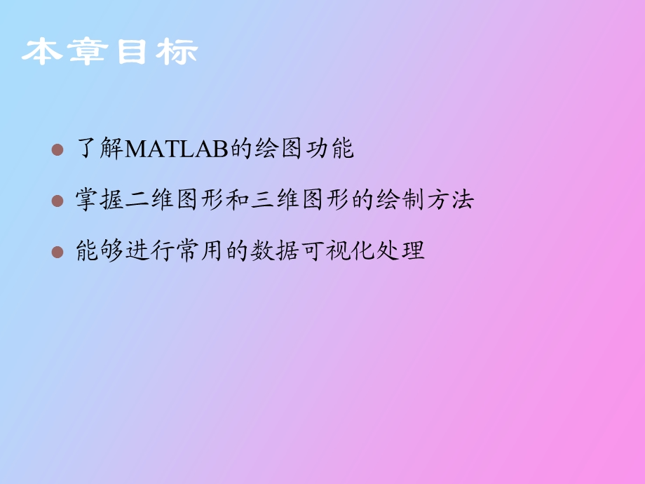 matlab可视化绘图讲义.ppt_第1页