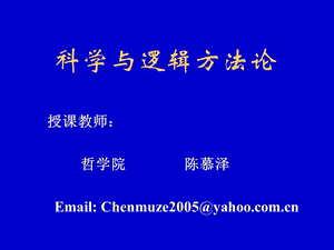 科学与逻辑方法论071ppt课件.ppt