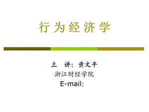 Lecture1行为经济学概论.ppt