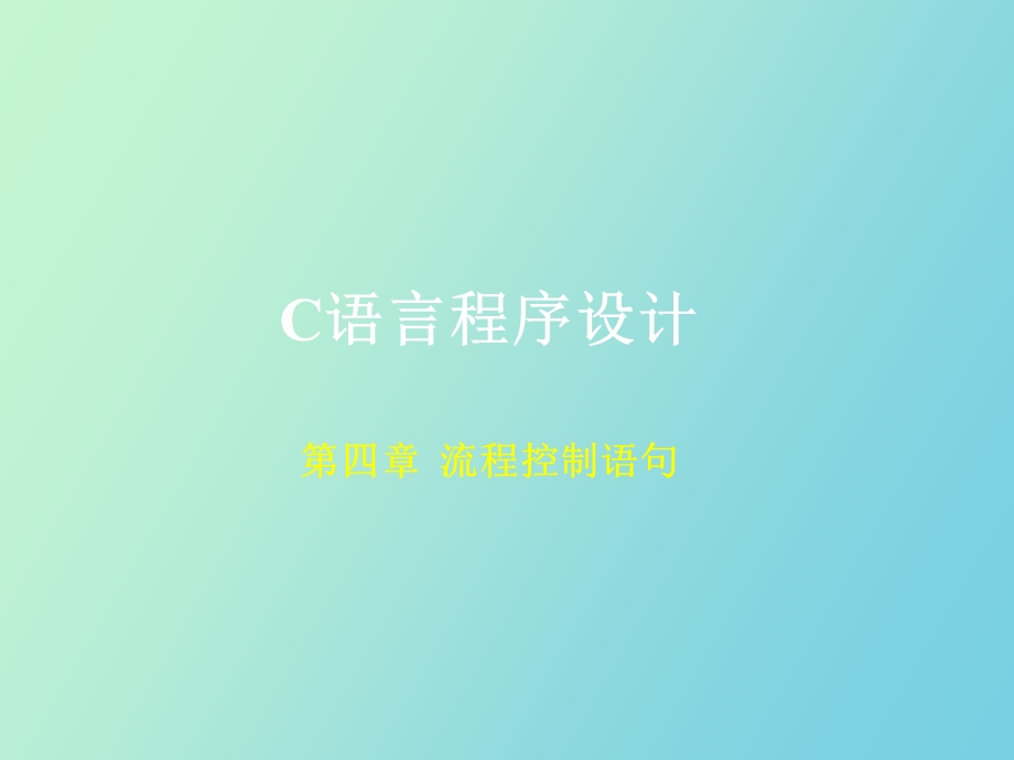 C语言程序设计 流程控制语句.ppt_第1页