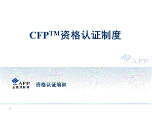 CFP资格认证制度.ppt