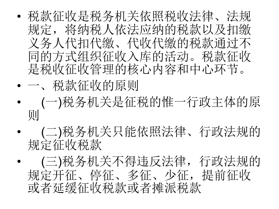 2013财经法规与职业道德第三章第二节税款征收.ppt_第2页