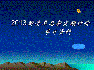 2013新清单与新定额计价学习.ppt