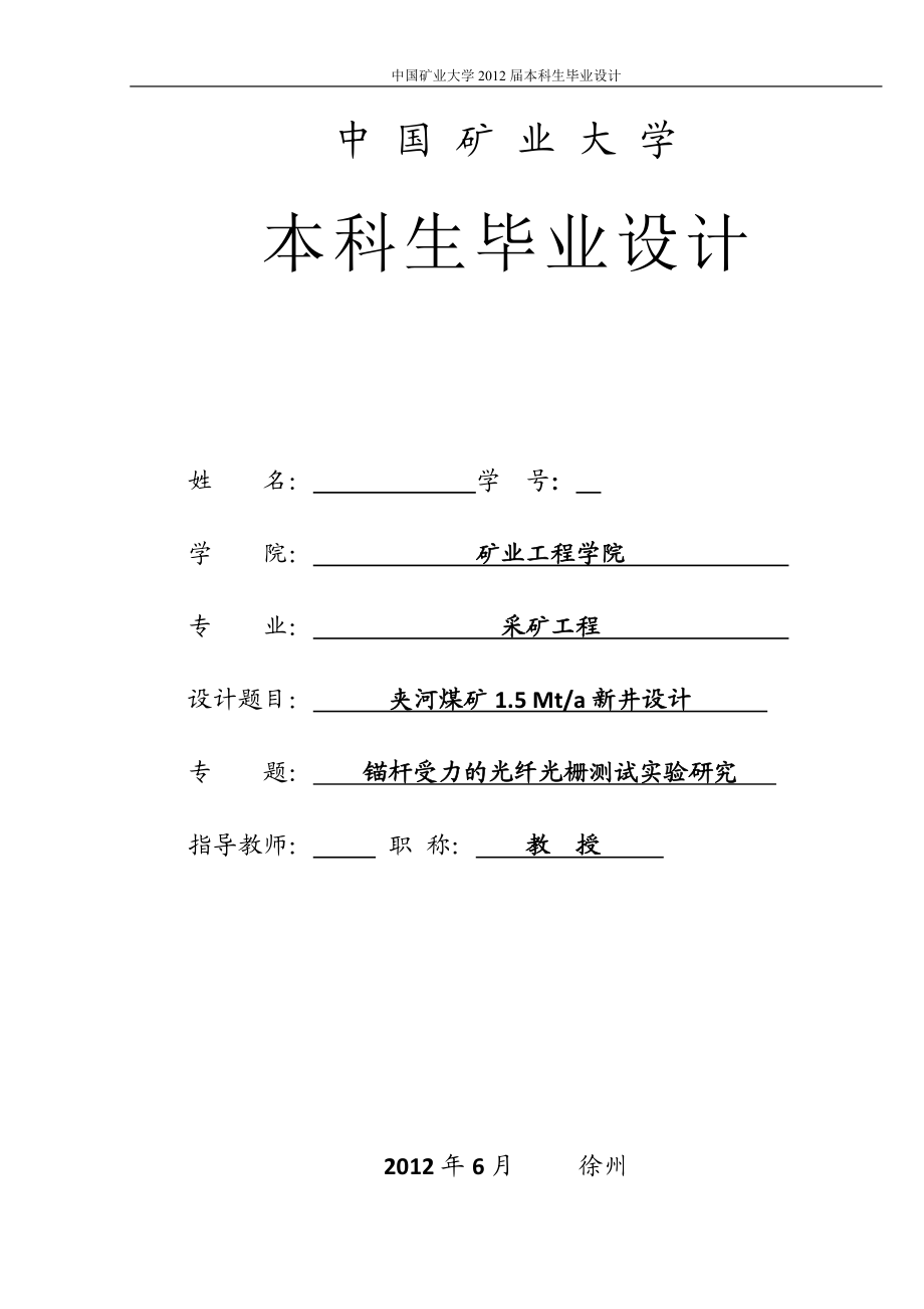 夹河煤矿1.5 Mta新井设计锚杆受力的光纤光栅测试实验研究.doc_第1页