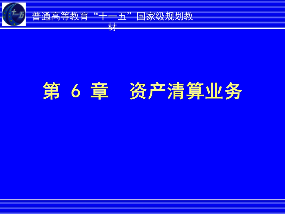 银行会计学PPT课件第06章资产清算业务.ppt_第2页