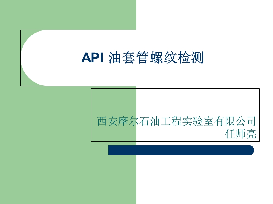 API油套管螺纹检验检测.ppt_第1页