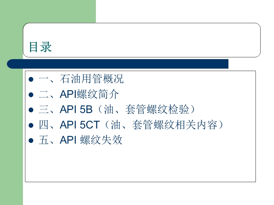 API油套管螺纹检验检测.ppt_第2页