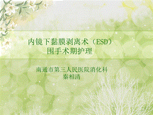 ESD术患者围手术期护理.ppt