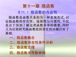 讨论隐函数的存在性连续性与可微性不仅是出于深刻了.ppt