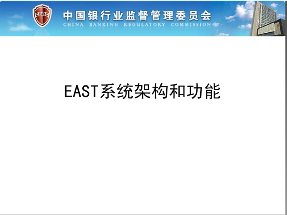 EAST系统架构和功能.ppt_第1页