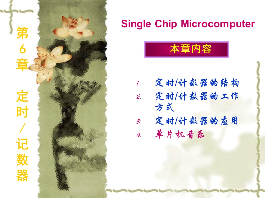 MCS51单片机定时计数器.ppt_第1页