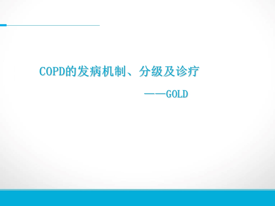 COPD发病机制和诊疗.ppt_第1页