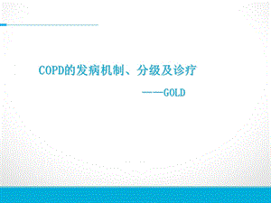 COPD发病机制和诊疗.ppt