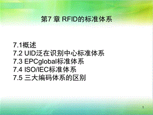 RFID的标准体系.ppt