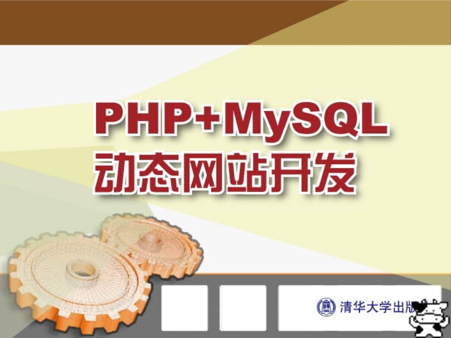 php教程(lijiazhong)第18章.ppt_第1页