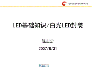 LED基础知识LED光源的封装讲义.ppt