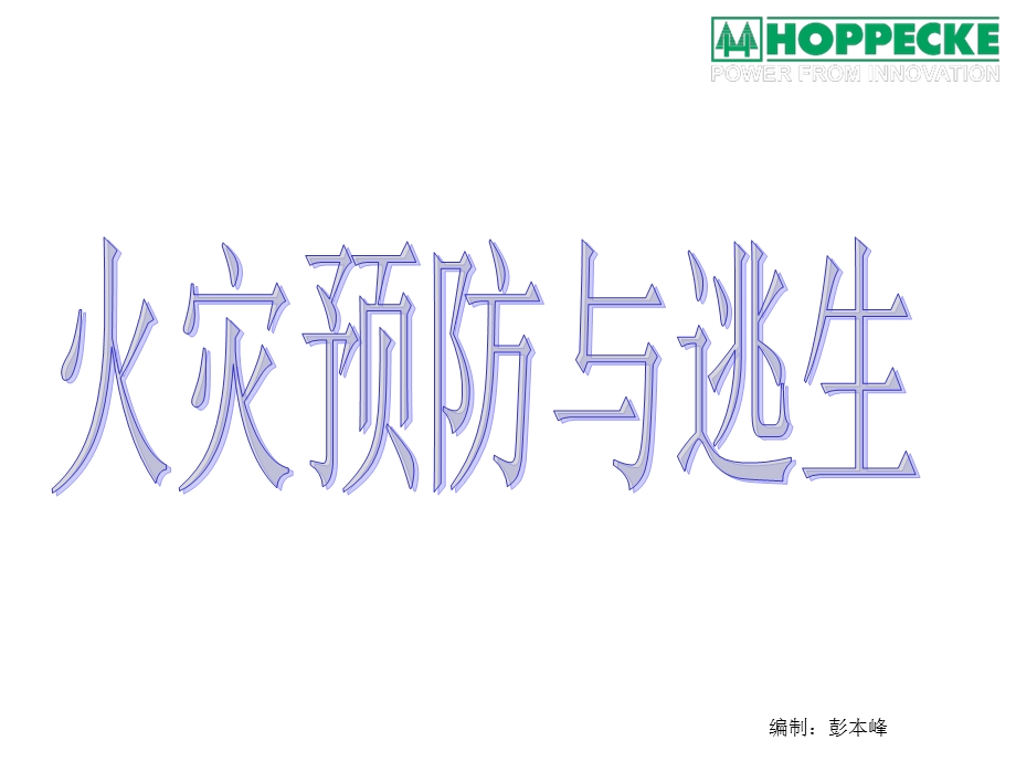 HOPPECKE火灾的预防与逃生.ppt_第1页