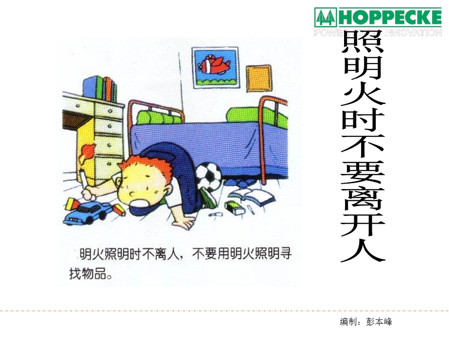 HOPPECKE火灾的预防与逃生.ppt_第3页