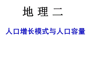 2016年1.1-1.2人口增长模式与人口容量(2课时).ppt