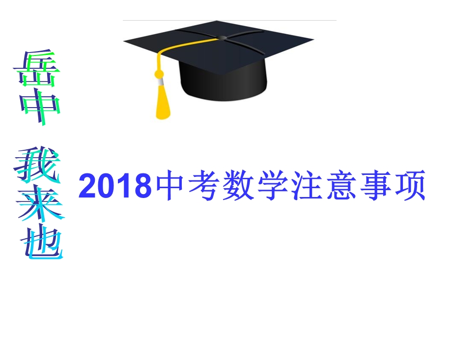 2018中考数学注意事项.ppt_第1页