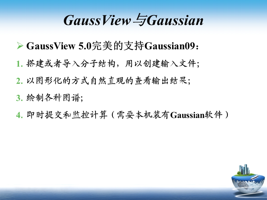 Gaussian 09 &GaussView5.0使用教程.ppt_第3页