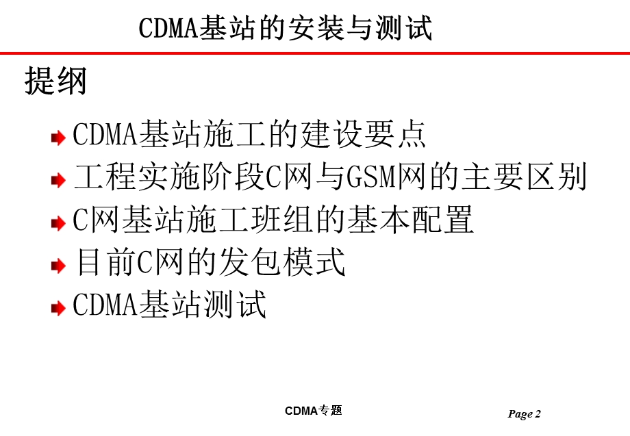 CDMA基站的安装与测试.ppt_第2页