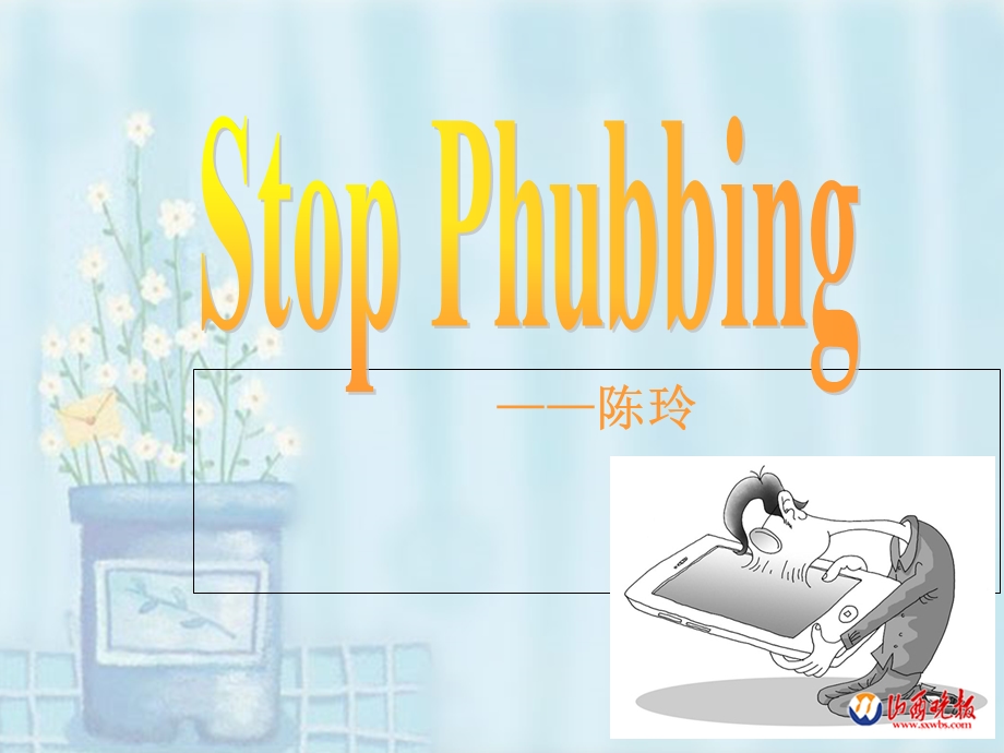 StopPhubbing(停止低头族).ppt_第1页