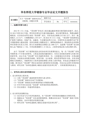 关于“营改增”新政对企业的影响、问题及对策会计专业本科毕业论文.doc