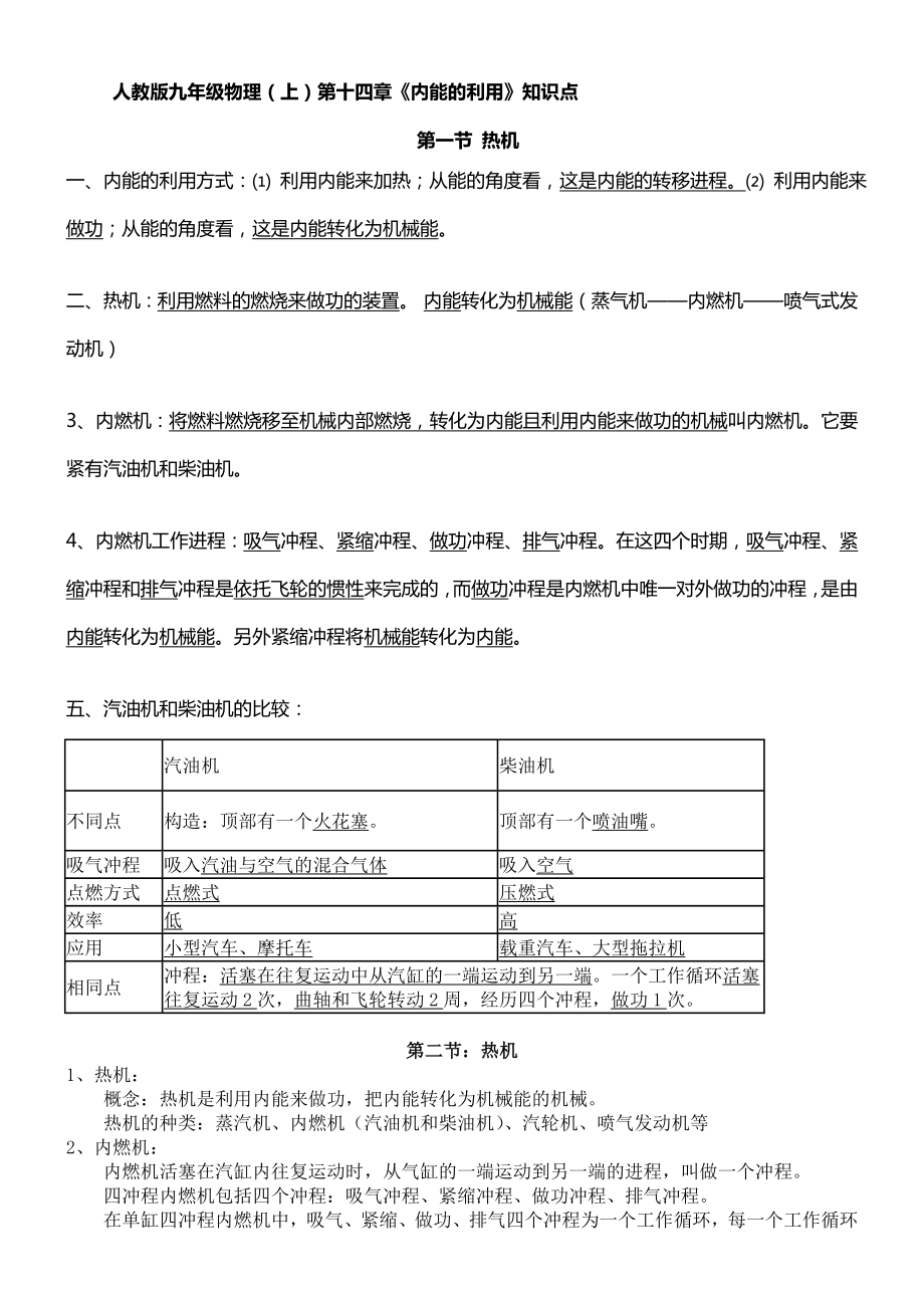 初三物理第十四章内能的利用知识点测试及答案.docx_第1页