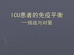 ICU患者的免疫平衡-挑战与对策.ppt