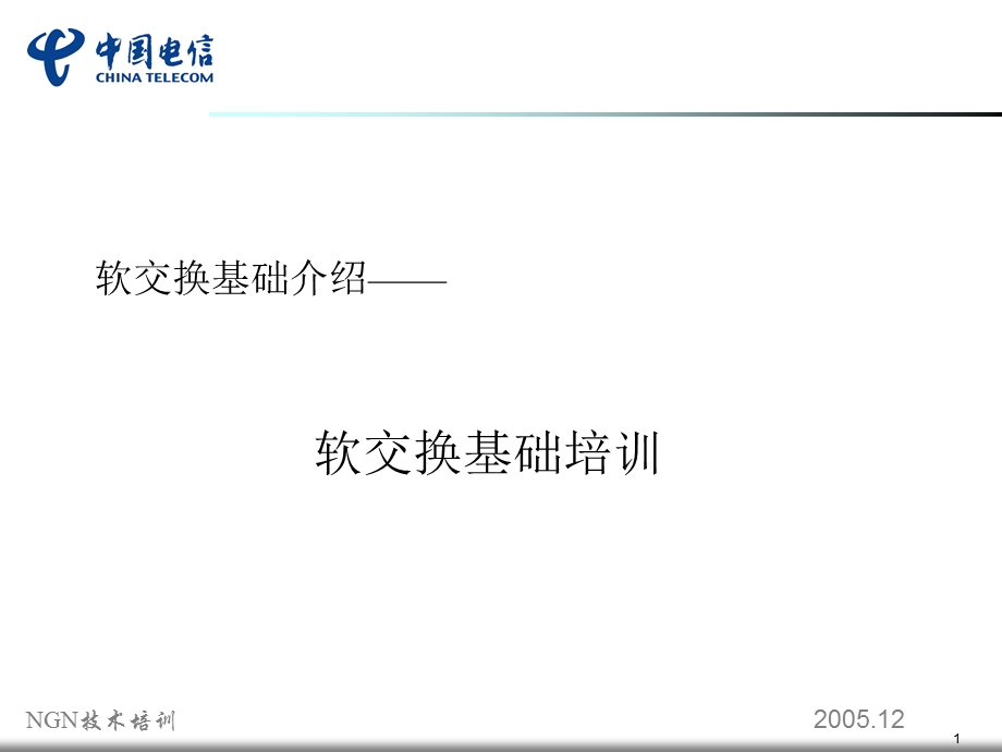 软交换培训ppt课件.ppt_第1页