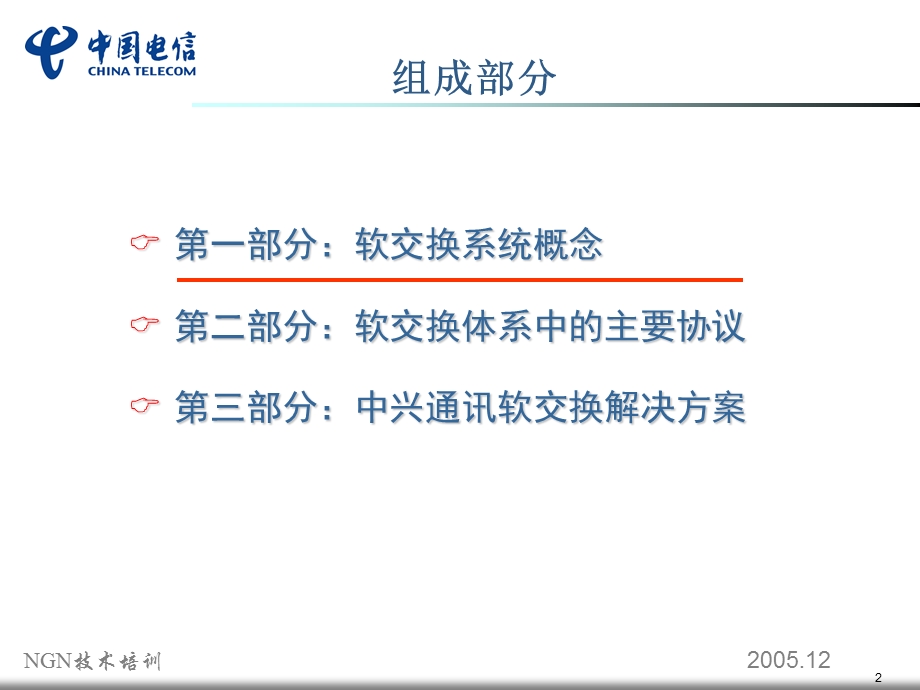 软交换培训ppt课件.ppt_第2页