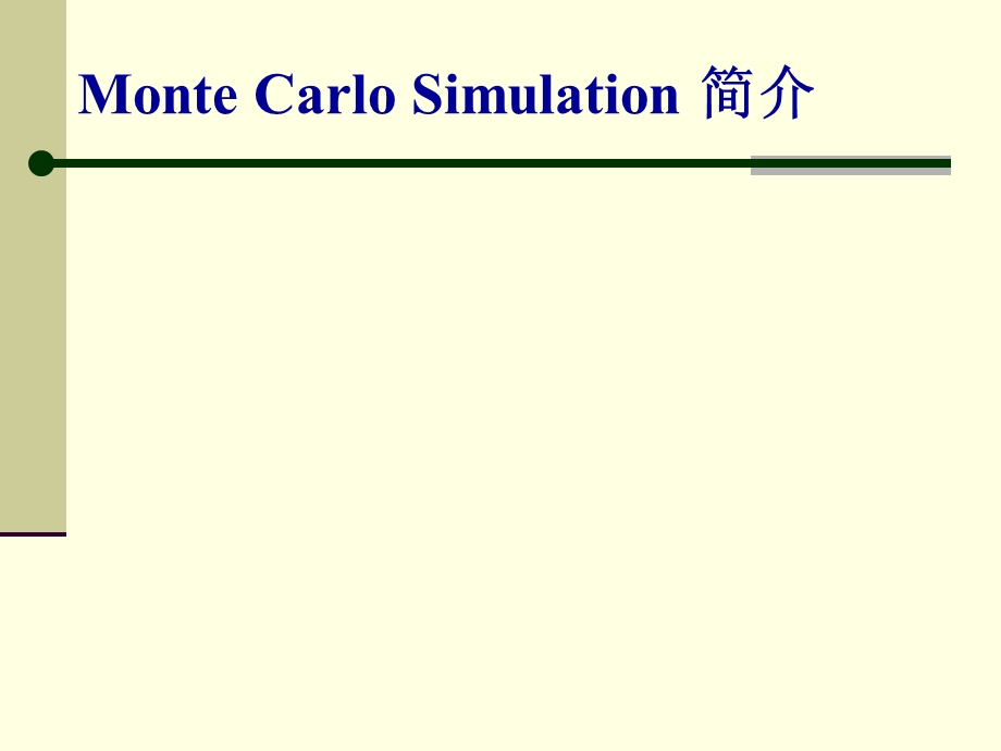 MonteCarlo蒙特卡洛法简介.ppt_第1页