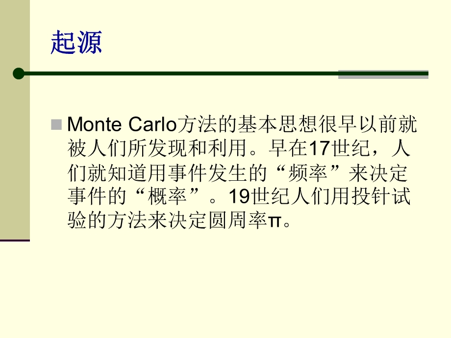 MonteCarlo蒙特卡洛法简介.ppt_第3页