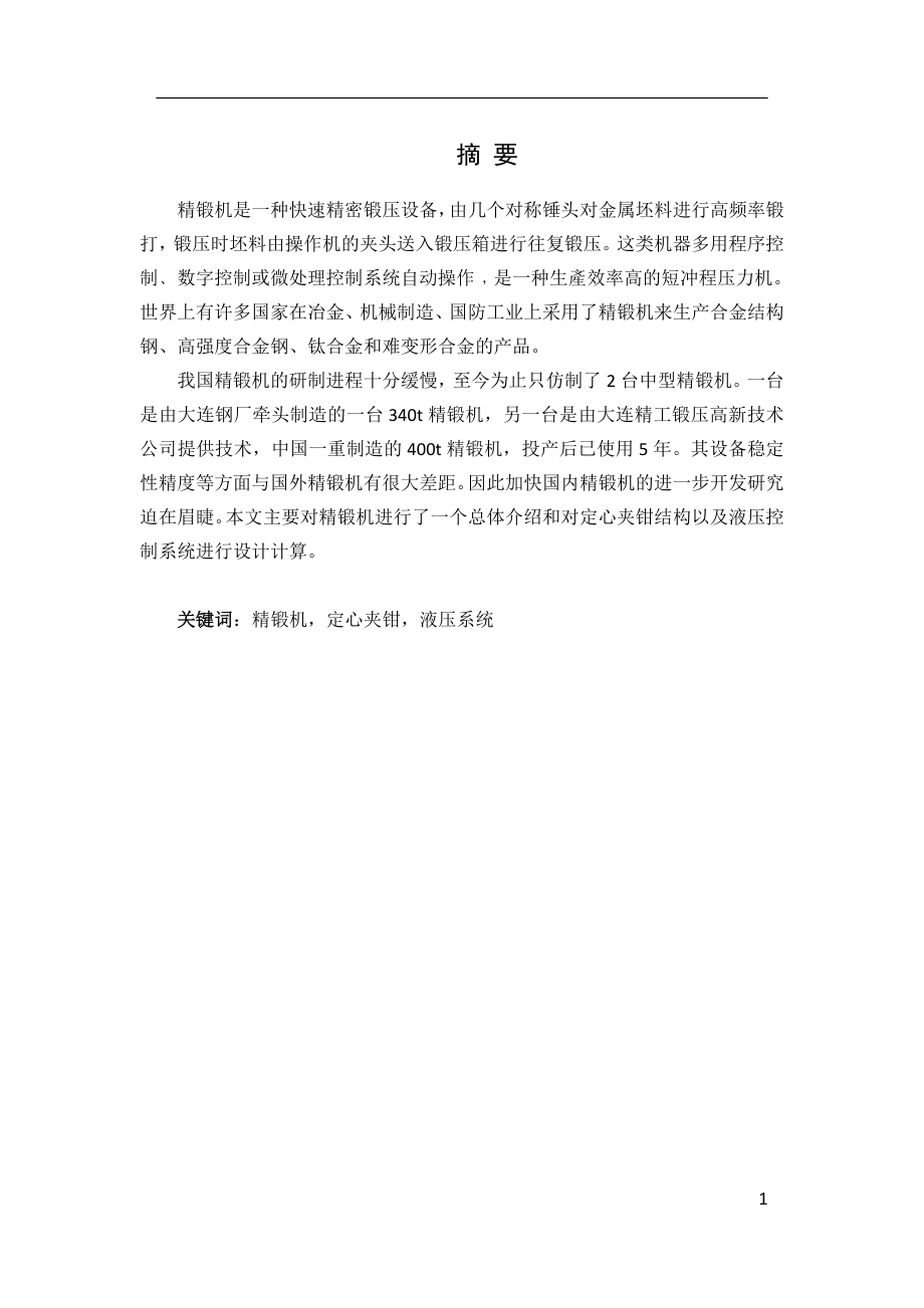 精锻机定心夹钳液压系统及其是结构设计毕业论文.doc_第1页