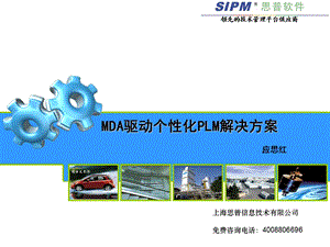 MDA驱动个性化PLM解决.ppt