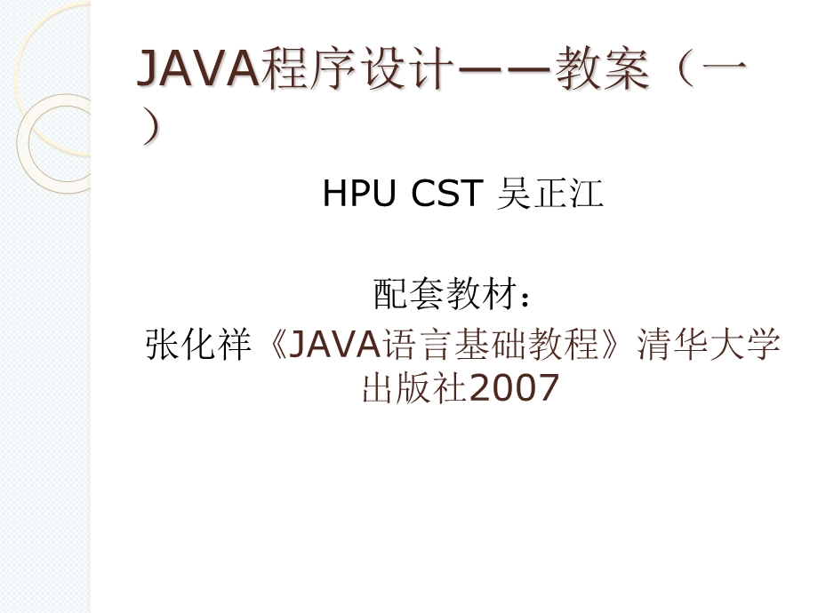 JAVA程序设计-教案(一).ppt_第1页