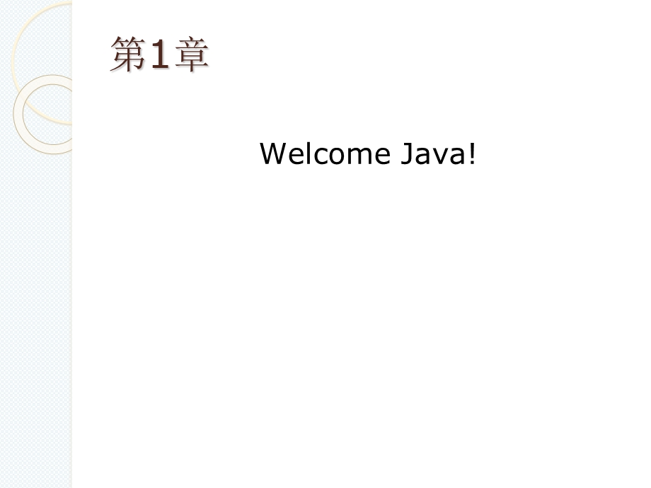 JAVA程序设计-教案(一).ppt_第2页